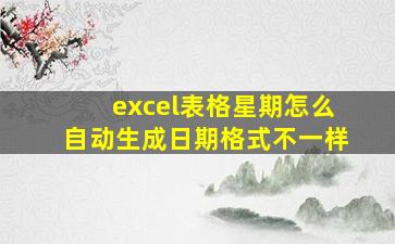 excel表格星期怎么自动生成日期格式不一样