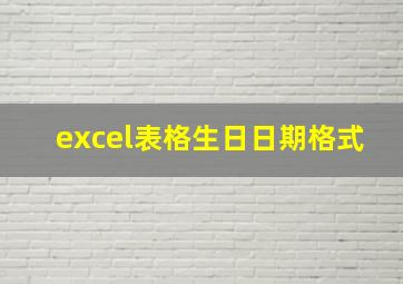 excel表格生日日期格式