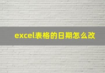 excel表格的日期怎么改