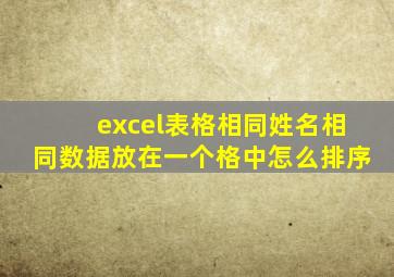 excel表格相同姓名相同数据放在一个格中怎么排序