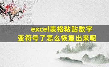 excel表格粘贴数字变符号了怎么恢复出来呢