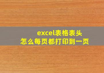 excel表格表头怎么每页都打印到一页