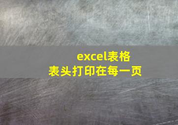 excel表格表头打印在每一页