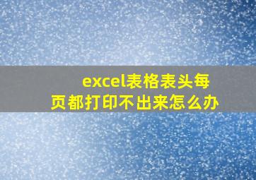 excel表格表头每页都打印不出来怎么办