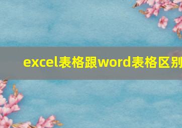 excel表格跟word表格区别