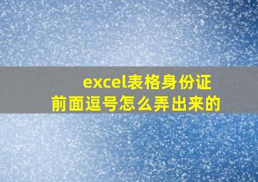 excel表格身份证前面逗号怎么弄出来的