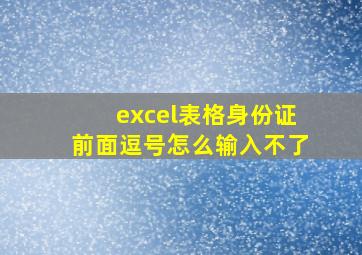 excel表格身份证前面逗号怎么输入不了