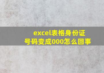 excel表格身份证号码变成000怎么回事