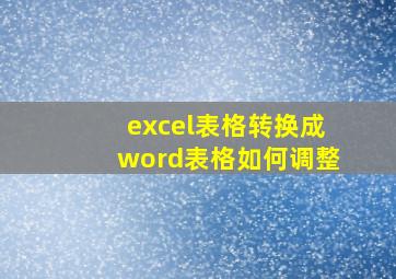 excel表格转换成word表格如何调整