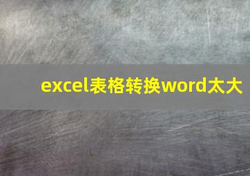 excel表格转换word太大