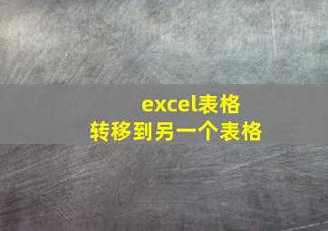 excel表格转移到另一个表格