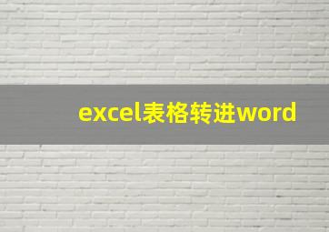 excel表格转进word