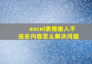 excel表格输入不进去内容怎么解决问题