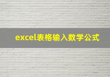 excel表格输入数学公式