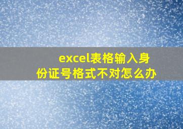 excel表格输入身份证号格式不对怎么办