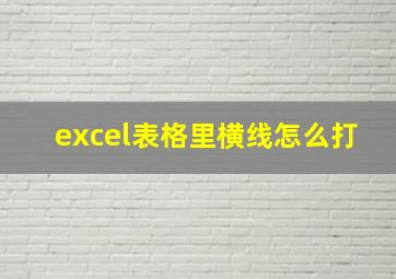 excel表格里横线怎么打