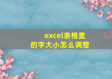 excel表格里的字大小怎么调整