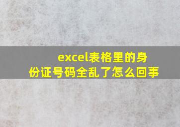 excel表格里的身份证号码全乱了怎么回事