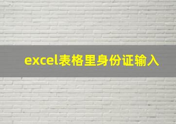 excel表格里身份证输入