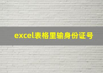 excel表格里输身份证号