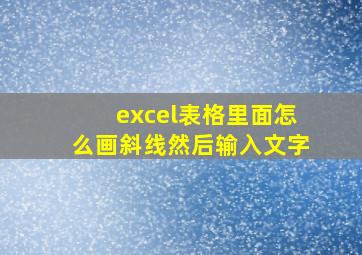 excel表格里面怎么画斜线然后输入文字