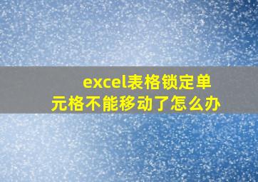 excel表格锁定单元格不能移动了怎么办