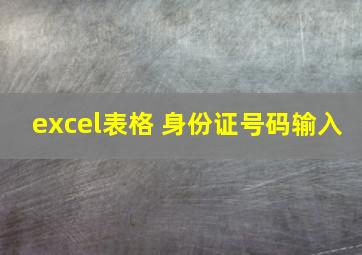 excel表格 身份证号码输入