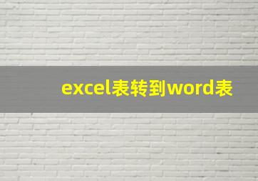 excel表转到word表