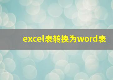 excel表转换为word表