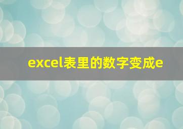 excel表里的数字变成e+