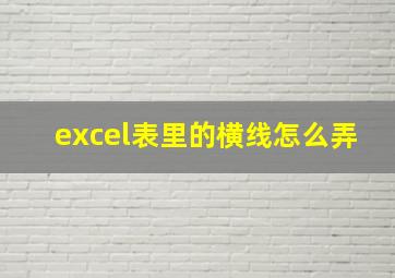 excel表里的横线怎么弄