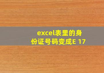 excel表里的身份证号码变成E+17