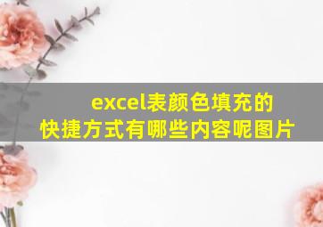 excel表颜色填充的快捷方式有哪些内容呢图片