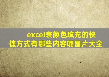 excel表颜色填充的快捷方式有哪些内容呢图片大全