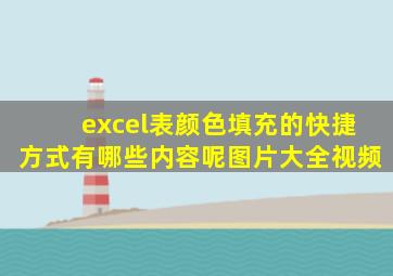 excel表颜色填充的快捷方式有哪些内容呢图片大全视频