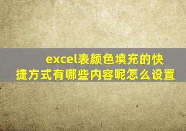 excel表颜色填充的快捷方式有哪些内容呢怎么设置