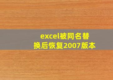 excel被同名替换后恢复2007版本