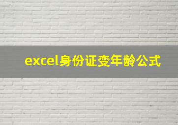 excel身份证变年龄公式