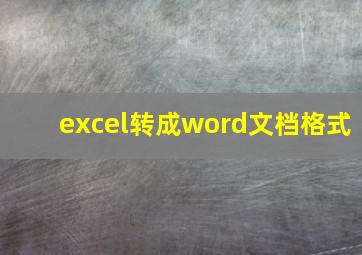 excel转成word文档格式