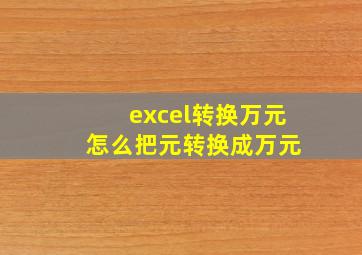 excel转换万元 怎么把元转换成万元