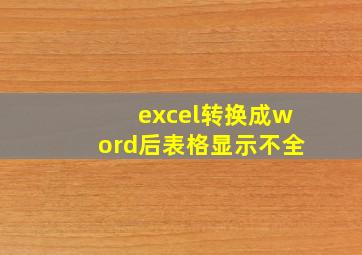 excel转换成word后表格显示不全