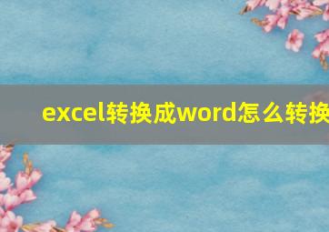 excel转换成word怎么转换