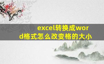 excel转换成word格式怎么改变格的大小