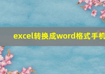 excel转换成word格式手机