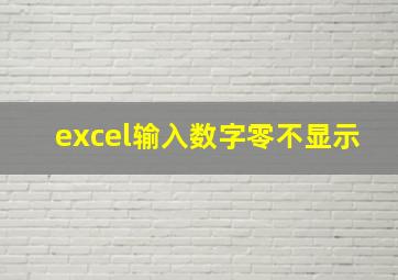 excel输入数字零不显示