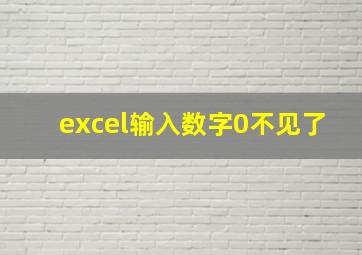 excel输入数字0不见了