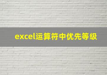 excel运算符中优先等级