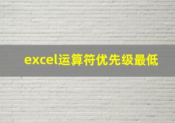 excel运算符优先级最低