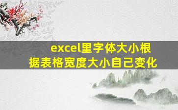 excel里字体大小根据表格宽度大小自己变化