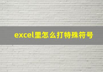 excel里怎么打特殊符号